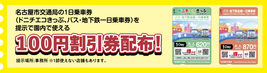 「100円割引券配布！」ドニチエコきっぷとバス・地下鉄全線一日乗車券の画像